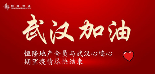 恒隆地產(chǎn)抗疫基金向武漢雷神山醫(yī)院捐款人民幣六百萬元