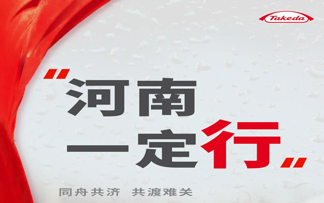 武田中國捐贈(zèng)100萬元援助河南
