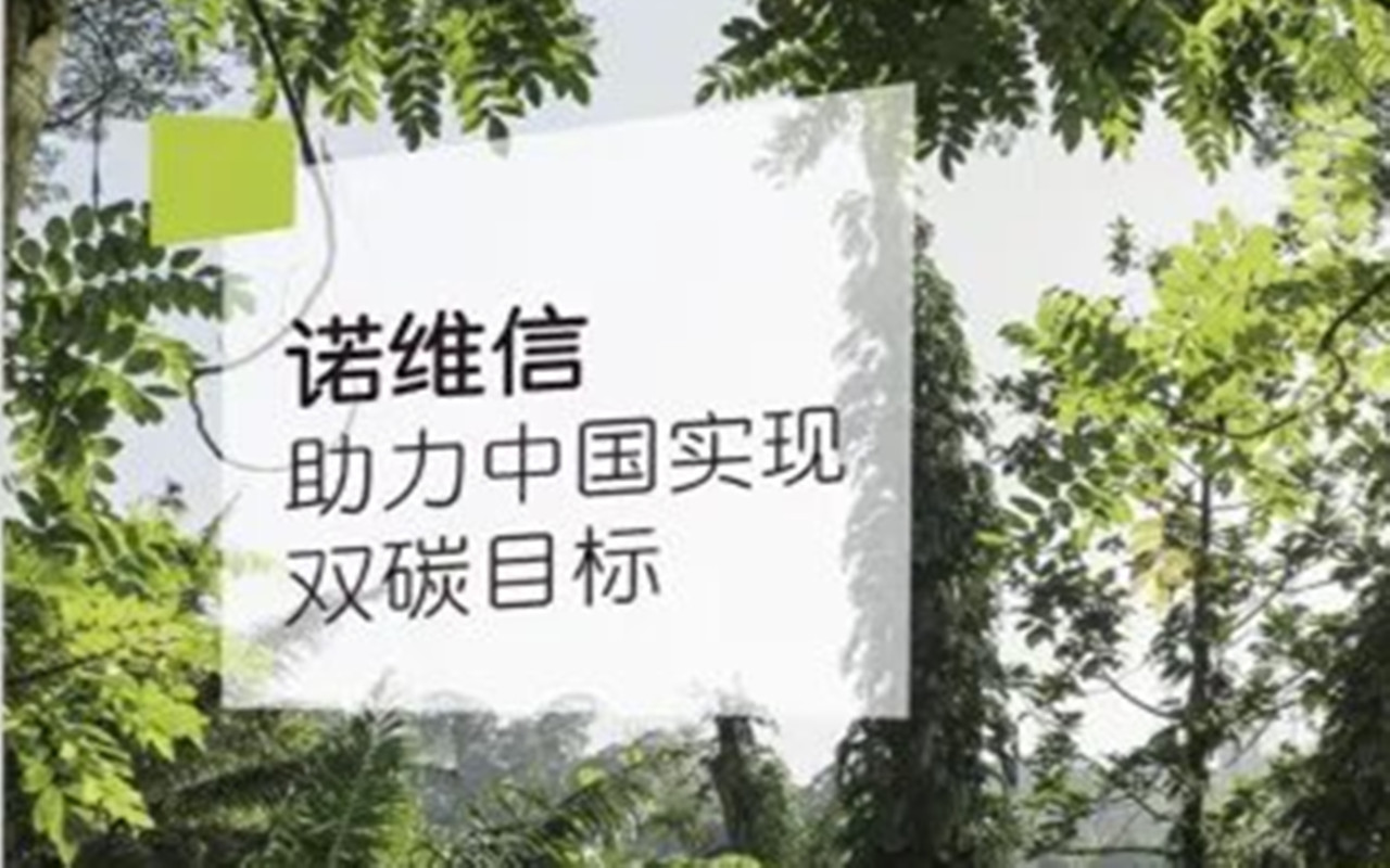 《諾維信助力中國實現(xiàn)雙碳目標(biāo)》白皮書重磅發(fā)布