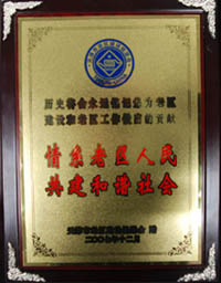 市外企協(xié)會(huì)被授予支持老區(qū)建設(shè)先進(jìn)單位