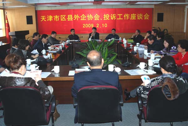 市外企協(xié)會(huì)召開2009年天津市區(qū)縣外企協(xié)會(huì)、投訴工作座談會(huì)