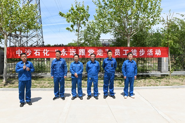 中沙石化舉辦“永遠(yuǎn)跟黨走”員工徒步活動(dòng)(圖1)